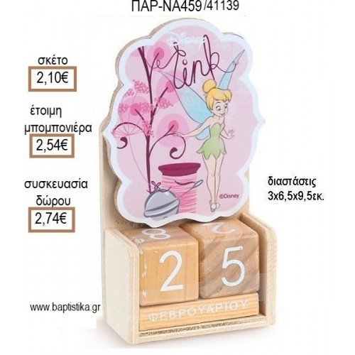 ΤΙΝΚΕΡΜΠΕΛ TINKERBELL ΚΟΠΤΙΚΟ ΣΕ ΞΥΛΙΝΟ ΗΜΕΡΟΛΟΓΙΟ για μπομπονιέρες - δώρα πάρτυ - εορτών - γέννησης - γούρια - φτιάξτο μόνος σου ΠΑΡ-ΝΑ459/41139 2.10€!!!