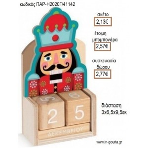 ΚΑΡΥΟΘΡΑΥΣΤΗΣ ΚΟΠΤΙΚΟ ΣΕ  ΞΥΛΙΝΟ ΗΜΕΡΟΛΟΓΙΟ για μπομπονιέρες - δώρα πάρτυ - εορτών - γέννησης - γούρια - φτιάξτο μόνος σου ΠΑΡ-Η2020Γ/41142 2.13€!!!