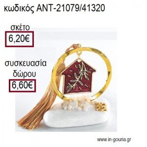 ΣΠΙΤΙ ΜΕ ΚΟΚΚΙΝΟ ΣΜΑΛΤΟ ΚΑΙ ΚΛΑΔΙ ΕΛΙΑΣ ΣΕ ΚΥΚΛΟ ΕΠΙΧΡΥΣΟ ΠΑΝΩ ΣΕ ΒΟΤΣΑΛΟ για γούρια - δώρα ΑΝΤ-21079/41320 6.20€!!!