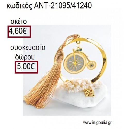 ΠΟΔΗΛΑΤΟ ΜΕ ΓΑΛΑΖΙΟ ΣΜΑΛΤΟ ΕΠΙΧΡΥΣΟ ΣΕ ΚΥΚΛΟ ΕΠΙΧΡΥΣΟ ΠΑΝΩ ΣΕ ΒΟΤΣΑΛΟ για γούρια - δώρα ΑΝΤ-21095/41240 4.60€!!!