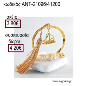 ΚΑΡΑΒΙ ΕΠΙΧΡΥΣΟ ΣΕ ΚΥΚΛΟ ΕΠΙΧΡΥΣΟ ΠΑΝΩ ΣΕ ΒΟΤΣΑΛΟ για γούρια - δώρα ΑΝΤ-21096/41200 3.80€!!!