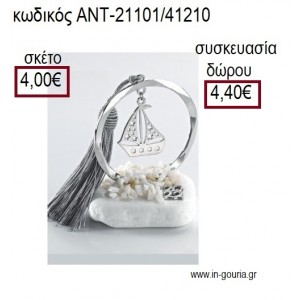 ΚΑΡΑΒΙ ΜΕ ΑΣΤΕΡΙΑ ΕΠΑΡΓΥΡΟ ΣΕ ΚΥΚΛΟ ΕΠΑΡΓΥΡΟ ΠΑΝΩ ΣΕ ΒΟΤΣΑΛΟ για γούρια - δώρα ΑΝΤ-21101/41210 4.00€!!!