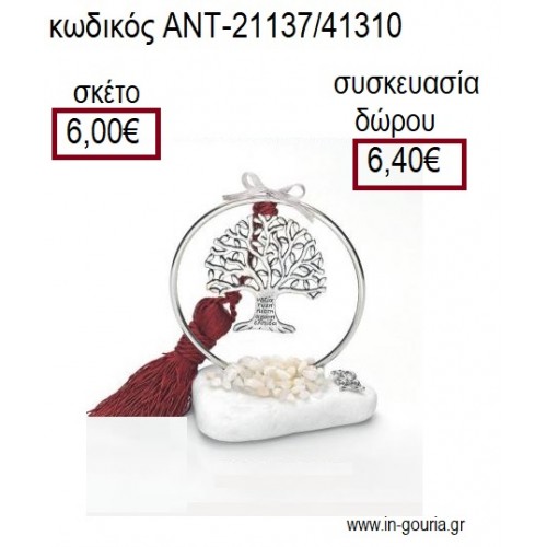 ΔΕΝΤΡΟ ΕΠΑΡΓΥΡΟ ΣΕ ΚΥΚΛΟ ΕΠΑΡΓΥΡΟ ΠΑΝΩ ΣΕ ΒΟΤΣΑΛΟ για γούρια - δώρα ΑΝΤ-21137/41310 6.00!!!