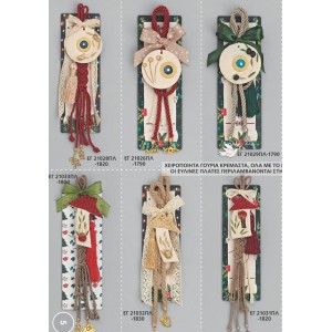 ΓΟΥΡΙΑ ΧΕΙΡΟΠΟΙΗΤΑ ΚΡΕΜΑΣΤΑ ΣΕ ΞΥΛΙΝΕΣ ΠΛΑΤΕΣ ΣΕΛΙΔΑ 05