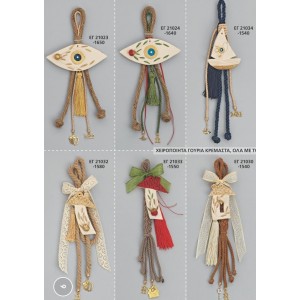 ΓΟΥΡΙΑ ΧΕΙΡΟΠΟΙΗΤΑ ΚΡΕΜΑΣΤΑ ΣΕΛΙΔΑ 09