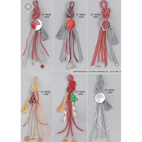 ΓΟΥΡΙΑ ΧΕΙΡΟΠΟΙΗΤΑ ΚΡΕΜΑΣΤΑ ΣΕΛΙΔΑ 16 ΓΟΥΡΙΑ ΧΕΙΡΟΠΟΙΗΤΑ ΚΡΕΜΑΣΤΑ ΣΕΛΙΔΑ 16