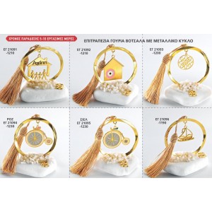 ΓΟΥΡΙΑ ΒΟΤΣΑΛΑ ΜΕ ΚΥΚΛΟ ΣΕΛΙΔΑ 46