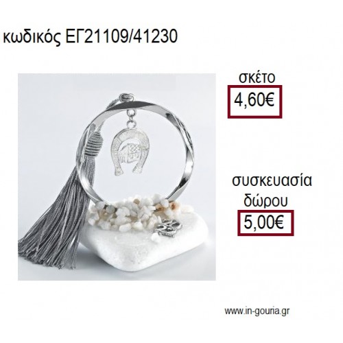 ΠΕΤΑΛΟ ΕΠΑΡΓΥΡΟ ΣΕ ΚΥΚΛΟ ΕΠΑΡΓΥΡΟ ΠΑΝΩ ΣΕ ΒΟΤΣΑΛΟ για γούρια - δώρα ΑΝΤ-21108/41200 3.80!!!