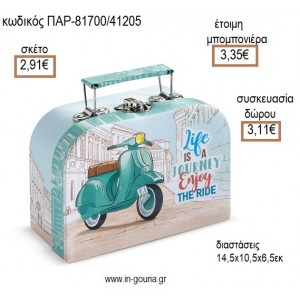 ΒΕΣΠΑ ΧΑΡΤΙΝΟ ΒΑΛΙΤΣΑΚΙ για μπομπονιέρες - γούρια  ΠΑΡ-81700/41205 2.91€!!!