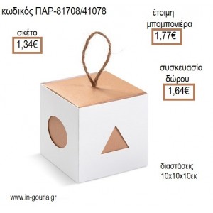 ΚΥΒΟΣ ΧΑΡΤΙΝΟ ΚΟΥΤΙ ΚΡΕΜΑΣΤΟ για μπομπονιέρες - γούρια ΠΑΡ-81708/41078 1.34€!!!