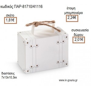 ΒΑΛΙΤΣΑ ΧΑΡΤΙΝΟ ΚΟΥΤΙ ΛΕΥΚΟ για μπομπονιέρες - γούρια  ΠΑΡ-81710/41116 1.81€!!!