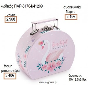 ΚΥΚΝΟΣ ΧΑΡΤΙΝΟ ΒΑΛΙΤΣΑΚΙ ΣΤΡΟΓΓΥΛΟ για μπομπονιέρες - γούρια ΠΑΡ-81704/41209 2.96€!!!