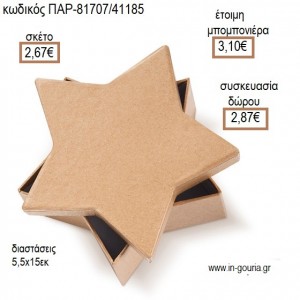 ΑΣΤΕΡΙ ΧΑΡΤΙΝΟ ΚΟΥΤΙ για μπομπονιέρες - γούρια  ΠΑΡ-81707/41185 2.67€!!!