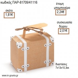 ΒΑΛΙΤΣΑ ΧΑΡΤΙΝΟ ΚΟΥΤΙ ΚΡΑΦΤ για μπομπονιέρες - γούρια  ΠΑΡ-81709/4116 1.81€!!!