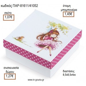 ΚΟΡΙΤΣΑΚΙ ΧΑΡΤΙΝΟ ΚΟΥΤΙ για μπομπονιέρες - γούρια ΠΑΡ-81611/41052 1.07€!!!