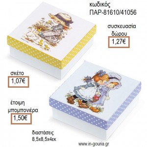 ΣΑΡΑ ΚΕΥ SARAH KEY ΧΑΡΤΙΝΟ ΚΟΥΤΙ για μπομπονιέρες - γούρια ΠΑΡ-81610/41056 1.07€!!!