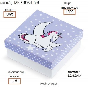 ΜΟΝΟΚΕΡΟΣ ΧΑΡΤΙΝΟ ΚΟΥΤΙ για μπομπονιέρες - γούρια ΠΑΡ-81606/41056 1.07€!!!