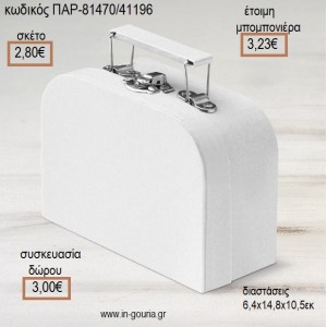 ΒΑΛΙΤΣΑΚΙ ΧΑΡΤΙΝΟ ΧΡΩΜΑ ΛΕΥΚΟ για μπομπονιέρες - γούρια  ΠΑΡ-81470/41196 2.80€!!!