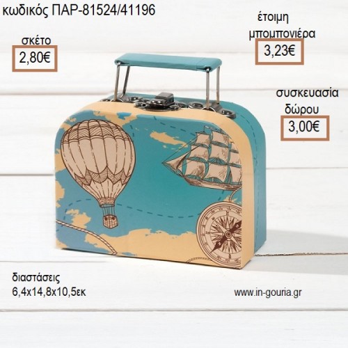 ΤΑΞΙΔΙ ΧΑΡΤΙΝΟ ΒΑΛΙΤΣΑΚΙ για μπομπονιέρες - γούρια  ΠΑΡ-81524/41196 2.80€!!!
