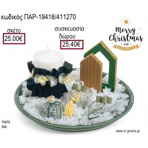 ΔΙΣΚΟΣ ΜΕ ΞΥΛΙΝΑ ΣΠΙΤΑΚΙΑ ΓΥΑΛΙΝΕΣ ΦΟΝΤΑΝΙΕΡΕΣ ΜΠΙΖΟΥΤΙΕΡΑ ΚΑΙ ΚΕΡΙ ΧΡΙΣΤΟΥΓΕΝΝΙΑΤΙΚΗ ΣΥΝΘΕΣΗ για γούρι - δώρο ΠΑΡ-19418/411270 25.00€!!!