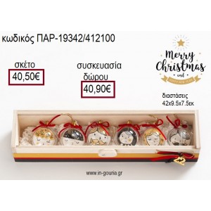 ΟΙΚΟΓΕΝΕΙΑ ΜΠΑΛΕΣ ΣΤΟΛΙΔΙΑ ΜΕ ΚΕΡΑΜΙΚΑ ΣΕΤ ΧΡΙΣΤΟΥΓΕΝΝΙΑΤΙΚΟ για γούρι - δώρο ΠΑΡ-19342/412100 40.50€!!!
