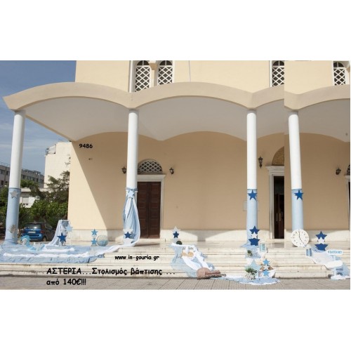 ΑΣΤΕΡΙΑ ΘΕΜΑ ΟΙΚΟΝΟΜΙΚΟΣ ΣΤΟΛΙΣΜΟΣ ΒΑΠΤΙΣΗΣ ΚΩΔ.9486 140€!!!