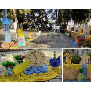 ΜΙΚΡΟΣ ΠΡΙΓΚΙΠΑΣ ΘΕΜΑ ΟΙΚΟΝΟΜΙΚΟΣ ΣΤΟΛΙΣΜΟΣ ΒΑΠΤΙΣΗΣ ΝΑ-77 από 140.00€!!!