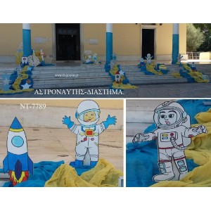 ΑΣΤΡΟΝΑΥΤΗΣ ΔΙΑΣΤΗΜΑ ΟΙΚΟΝΟΜΙΚΟΣ ΣΤΟΛΙΣΜΟΣ ΒΑΠΤΙΣΗΣ ΝΤ-7789 από 140.00€!!!