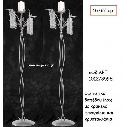 ΦΩΤΙΣΤΙΚΟ ΓΑΜΟΥ INOX ΜΕ ΚΡΑΚΕΛΕ ΦΑΝΑΡΑΚΙΑ ΚΑΙ ΚΡΥΣΤΑΛΛΑΚΙΑ ΑΡΤ Νο1012/8598 157.00€!!!