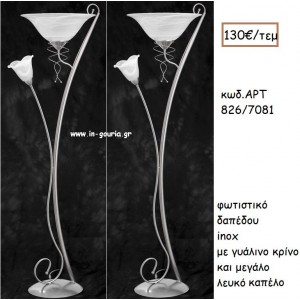 ΦΩΤΙΣΤΙΚΟ ΓΑΜΟΥ INOX ΜΕ ΓΥΑΛΙΚΟ ΚΡΙΝΟ ΚΑΙ ΜΕΓΑΛΟ ΓΥΑΛΙΝΟ ΚΑΠΕΛΟ ΑΡΤ Νο826-7081 130.00€!!!