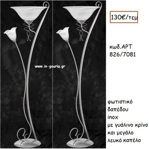 ΦΩΤΙΣΤΙΚΟ ΓΑΜΟΥ INOX ΜΕ ΓΥΑΛΙΚΟ ΚΡΙΝΟ ΚΑΙ ΜΕΓΑΛΟ ΓΥΑΛΙΝΟ ΚΑΠΕΛΟ ΑΡΤ Νο826-7081 130.00€!!!