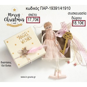 ΚΟΡΙΤΣΑΚΙ ΜΕ ΣΟΜΟΝ ΦΟΡΕΜΑ ΚΑΙ ΞΥΛΙΝΟΣ ΚΡΕΜΑΣΤΟΣ ΚΟΡΜΟΣ ΜΕ ΚΛΕΙΔΙ ΧΡΙΣΤΟΥΓΕΝΝΙΑΤΙΚΟ ΣΕΤ ΔΩΡΟΥ ΣΕ ΧΑΡΤΙΝΟ ΚΟΥΤΙ για γούρι - δώρο ΠΑΡ-19391/41900 17.70€!!!