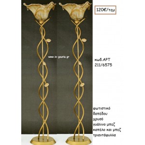 ΦΩΤΙΣΤΙΚΟ ΓΑΜΟΥ ΧΡΥΣΟ ΓΥΑΛΙΝΟ ΜΠΕΖ ΚΑΠΕΛΟ ΚΑΙ ΜΠΕΖ ΤΡΙΑΝΤΑΦΥΛΛΑ ΑΡΤ Νο211-6575 120.00€!!!