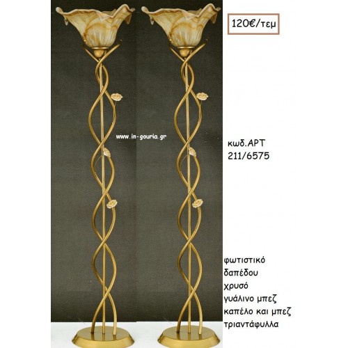 ΦΩΤΙΣΤΙΚΟ ΓΑΜΟΥ ΧΡΥΣΟ ΓΥΑΛΙΝΟ ΜΠΕΖ ΚΑΠΕΛΟ ΚΑΙ ΜΠΕΖ ΤΡΙΑΝΤΑΦΥΛΛΑ ΑΡΤ Νο211-6575 120.00€!!!