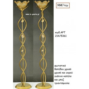 ΦΩΤΙΣΤΙΚΟ ΓΑΜΟΥ ΧΡΥΣΟ ΚΑΙ ΕΚΡΟΥ ΓΥΑΛΙΝΟ ΚΑΠΕΛΟ ΚΑΙ ΜΠΕΖ ΤΡΙΑΝΤΑΦΥΛΛΑ ΑΡΤ Νο214-5361 98.00€!!!