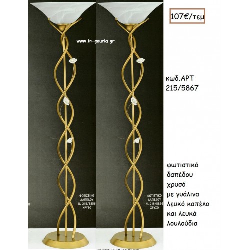 ΦΩΤΙΣΤΙΚΟ ΓΑΜΟΥ ΧΡΥΣΟ ΜΕ ΓΥΑΛΙΝΟ ΛΕΥΚΟ ΚΑΠΕΛΟ ΚΑΙ ΛΕΥΚΑ ΛΟΥΛΟΥΔΙΑ ΑΡΤ Νο215-5867 107.00€!!!