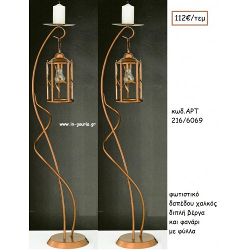 ΦΩΤΙΣΤΙΚΟ ΓΑΜΟΥ ΧΑΛΚΟΣ ΔΙΠΛΗ ΒΕΡΓΑ ΚΑΙ ΦΑΝΑΡΙ ΜΕ ΦΥΛΛΑ ΑΡΤ Νο216-6069 112.00€!!!