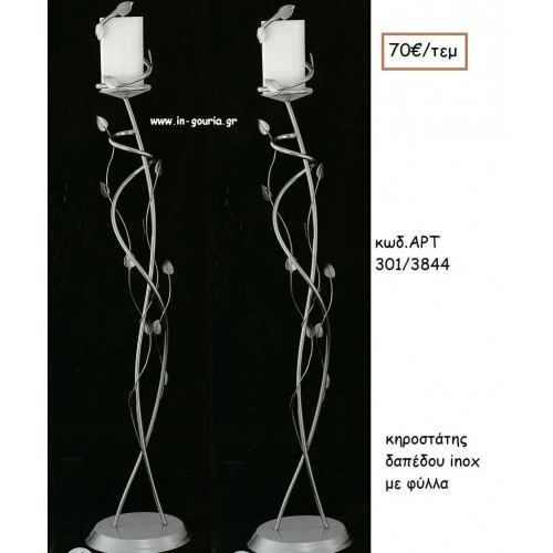 ΚΗΡΟΣΤΑΣΤΗΣ ΓΑΜΟΥ INOX ΜΕ ΦΥΛΛΑ ΑΡΤ Νο301/3844 70.00€!!!