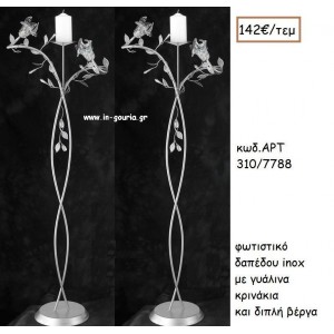 ΦΩΤΙΣΤΙΚΟ ΓΑΜΟΥ INOX ΜΕ ΓΥΑΛΙΝΑ ΚΡΙΝΑΚΙΑ ΚΑΙ ΔΙΠΛΗ ΒΕΡΓΑ ΑΡΤ Νο310/7788 142.00€!!!