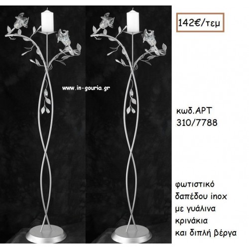 ΦΩΤΙΣΤΙΚΟ ΓΑΜΟΥ INOX ΜΕ ΓΥΑΛΙΝΑ ΚΡΙΝΑΚΙΑ ΚΑΙ ΔΙΠΛΗ ΒΕΡΓΑ ΑΡΤ Νο310/7788 142.00€!!!