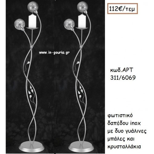 ΦΩΤΙΣΤΙΚΟ ΓΑΜΟΥ INOX ΜΕ ΔΥΟ ΓΥΑΛΙΝΕΣ ΜΠΑΛΕΣ ΚΑΙ ΔΙΑΦΑΝΑ ΚΡΥΣΤΑΛΛΑΚΙΑ ΑΡΤ Νο311/6069 112.00€!!!