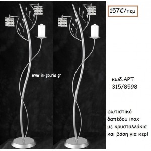 ΦΩΤΙΣΤΙΚΟ ΓΑΜΟΥ INOX ΜΕ ΚΡΥΣΤΑΛΛΑΚΙΑ ΚΑΙ ΒΑΣΗ ΓΙΑ ΚΕΡΙ ΑΡΤ Νο315/8598 157.00€!!!