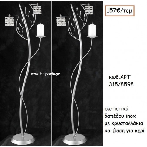 ΦΩΤΙΣΤΙΚΟ ΓΑΜΟΥ INOX ΜΕ ΚΡΥΣΤΑΛΛΑΚΙΑ ΚΑΙ ΒΑΣΗ ΓΙΑ ΚΕΡΙ ΑΡΤ Νο315/8598 157.00€!!!