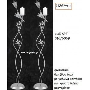 ΦΩΤΙΣΤΙΚΟ ΓΑΜΟΥ INOX ΜΕ ΓΥΑΛΙΝΑ ΚΡΙΝΑΚΙΑ ΚΑΙ ΚΡΥΣΤΑΛΛΑΚΙΑ ΜΑΡΓΑΡΙΤΕΣ ΑΡΤ Νο316/6069 112.00€!!!