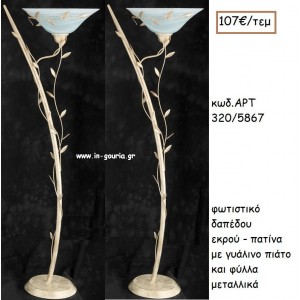 ΦΩΤΙΣΤΙΚΟ ΓΑΜΟΥ ΕΚΡΟΥ - ΠΑΤΙΝΑ ΜΕ ΓΥΑΛΙΝΟ ΠΙΑΤΟ ΚΑΙ ΦΥΛΛΑ ΜΕΤΑΛΛΙΚΑ ΑΡΤ Νο320/5867 107.00€!!!