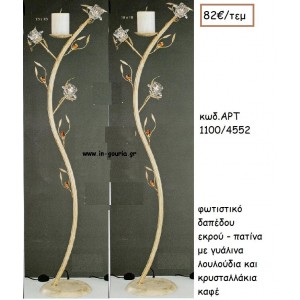 ΦΩΤΙΣΤΙΚΟ ΓΑΜΟΥ ΕΚΡΟΥ - ΠΑΤΙΝΑ ΜΕ ΓΥΑΛΙΝΑ ΛΟΥΛΟΥΔΙΑ ΚΑΙ ΚΡΥΣΤΑΛΛΑΚΙΑ ΚΑΦΕ ΑΡΤ Νο1100/4552 82.00€!!!