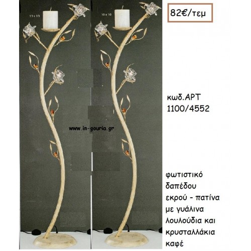 ΦΩΤΙΣΤΙΚΟ ΓΑΜΟΥ ΕΚΡΟΥ - ΠΑΤΙΝΑ ΜΕ ΓΥΑΛΙΝΑ ΛΟΥΛΟΥΔΙΑ ΚΑΙ ΚΡΥΣΤΑΛΛΑΚΙΑ ΚΑΦΕ ΑΡΤ Νο1100/4552 82.00€!!!