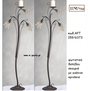 ΦΩΤΙΣΤΙΚΟ ΓΑΜΟΥ ΣΚΟΥΡΙΑ ΜΕ ΓΥΑΛΙΝΑ ΚΡΙΝΑΚΙΑ ΑΡΤ Νο159-6373 117.00€!!!