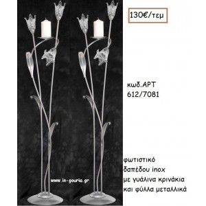 ΦΩΤΙΣΤΙΚΟ ΓΑΜΟΥ INOX ΜΕ ΓΥΑΛΙΝΑ ΚΡΙΝΑΚΙΑ ΚΑΙ ΦΥΛΛΑ ΜΕΤΑΛΛΙΚΑ ΑΡΤ Νο612/7081 130.00€!!!