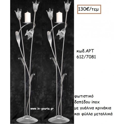 ΦΩΤΙΣΤΙΚΟ ΓΑΜΟΥ INOX ΜΕ ΓΥΑΛΙΝΑ ΚΡΙΝΑΚΙΑ ΚΑΙ ΦΥΛΛΑ ΜΕΤΑΛΛΙΚΑ ΑΡΤ Νο612/7081 130.00€!!!